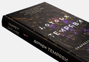 Бумажная книга «Гадес і Персефона. Книга 1. Доторк темряви», автор Скарлетт Сент-Клер - фото №4 - миниатюра