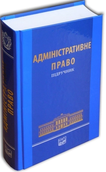 Паперова книга «Адміністративне право. Підручник» - фото №1 - мініатюра