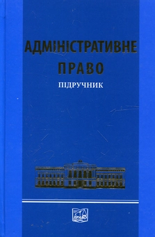Паперова книга «Адміністративне право. Підручник» - фото №2 - мініатюра