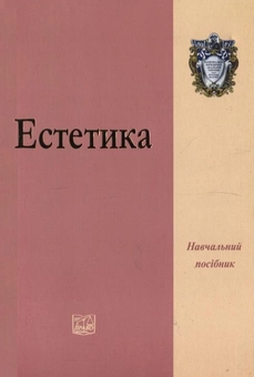 Паперова книга «Естетика» - фото №2 - мініатюра