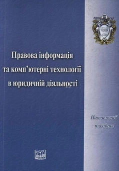 Бумажная книга «Правова інформація та комп’ютерні технології в юридичній діяльності» - фото №2 - миниатюра