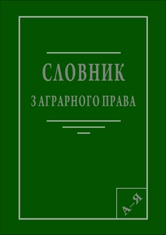 Паперова книга «Словник з аграрного права» - фото №1 - мініатюра