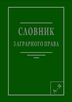 Паперова книга «Словник з аграрного права» - фото №2 - мініатюра