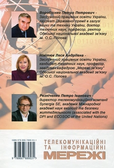 Паперова книга «Телекомунікаційні та інформаційні мережі», авторів Петро Воробієнко, Леся Нікітюк, Петро Резниченко - фото №3 - мініатюра