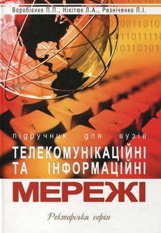 Паперова книга «Телекомунікаційні та інформаційні мережі», авторів Петро Воробієнко, Леся Нікітюк, Петро Резниченко - фото №2 - мініатюра