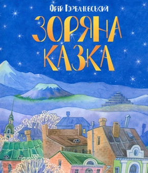 Бумажная книга «Зоряна казка», автор Юрий Горбачевский - фото №1 - миниатюра