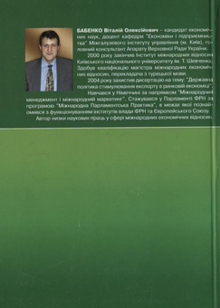 Паперова книга «Міжнародна економіка», автор Віталій Бабенко - фото №3 - мініатюра