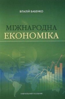 Паперова книга «Міжнародна економіка», автор Віталій Бабенко - фото №1 - мініатюра