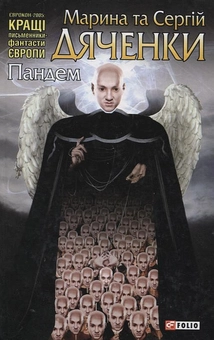Паперова книга «Пандем», авторів Марина Дяченко, Сергій Дяченко - фото №2 - мініатюра