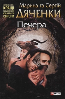 Паперова книга «Печера», авторів Марина Дяченко, Сергій Дяченко - фото №1 - мініатюра