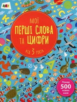Бумажная книга «Мої перші слова та цифри», автор Наталья Мусиенко - фото №1 - миниатюра