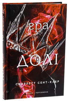 Паперова книга «Гадес і Персефона. Книга 2. Гра долі», автор Скарлетт Сент-Клер - фото №3 - мініатюра