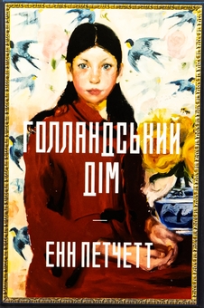Паперова книга «Голландський дім», автор Енн Патчетт - фото №2 - мініатюра
