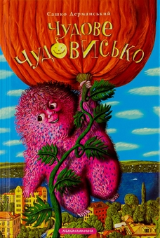 Бумажная книга «Чудове чудовисько. У 3-х книгах. Книга 1», автор Сашко Дерманский - фото №1 - миниатюра