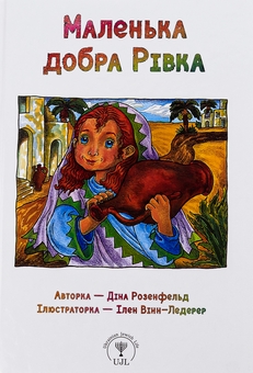 Паперова книга «Маленька добра Рівка», автор Діна Розенфельд - фото №1 - мініатюра