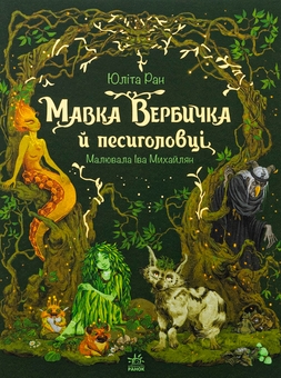 Бумажная книга «Мавка Вербичка й песиголовці», автор Юлита Ран - фото №1 - миниатюра