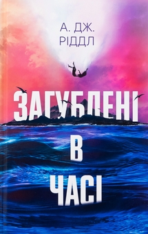 Бумажная книга «Загублені у часі», автор А. Дж. Риддл - фото №1 - миниатюра