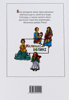 Паперова книга «Маленька добра Рівка», автор Діна Розенфельд - фото №2 - мініатюра