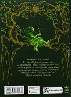Бумажная книга «Мавка Вербичка й песиголовці», автор Юлита Ран - фото №2 - миниатюра