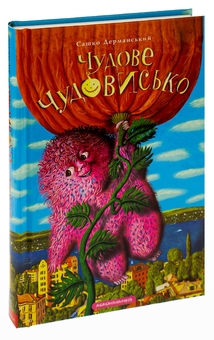 Бумажная книга «Чудове чудовисько. У 3-х книгах. Книга 1», автор Сашко Дерманский - фото №3 - миниатюра