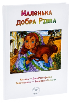 Паперова книга «Маленька добра Рівка», автор Діна Розенфельд - фото №3 - мініатюра