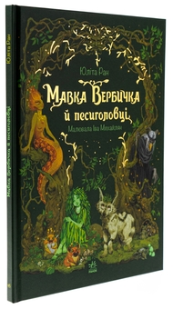 Бумажная книга «Мавка Вербичка й песиголовці», автор Юлита Ран - фото №3 - миниатюра