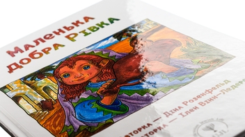 Паперова книга «Маленька добра Рівка», автор Діна Розенфельд - фото №4 - мініатюра