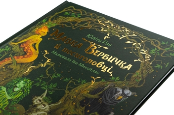Бумажная книга «Мавка Вербичка й песиголовці», автор Юлита Ран - фото №4 - миниатюра