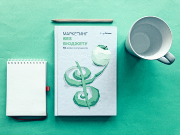 Бумажная книга «Маркетинг без бюджету. 50 дієвих інструментів», автор Игорь Манн - фото №3 - миниатюра