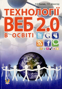 Бумажная книга «Технології Веб 2.0 в освіті», авторов Надежда Балик, Галина Шмигер - фото №1 - миниатюра
