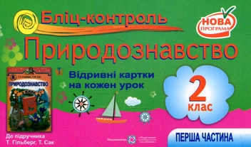 Бумажная книга «Бліц-контроль з природознавства 2 клас. Частина 1 (До підручника Т. Гільберг)», авторов Лариса Мечник, Ирина Жаркова - фото №1 - миниатюра