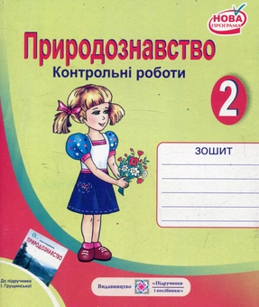 Бумажная книга «Контрольні роботи з природознавства. 2 клас (До підручника І.Грущинської)», авторов Лариса Мечник, Ирина Жаркова - фото №1 - миниатюра