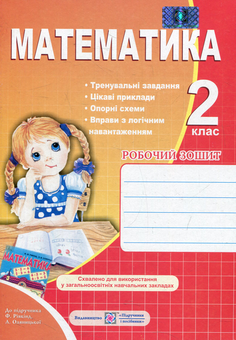 Бумажная книга «Робочий зошит з математики. 2 клас (До підручника Ф. Рівкінд)», автор Ольга Корчевская - фото №1 - миниатюра