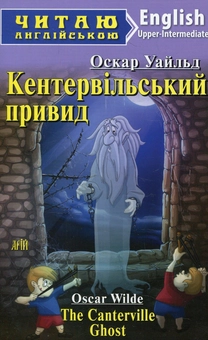 Паперова книга «Кентервільський привид», автор Оскар Вайлд - фото №1 - мініатюра
