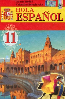 Паперова книга «Hola Espanol. Іспанська мова. 11 клас», авторів Валерій Редько, Валентина Береславская - фото №1 - мініатюра