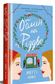 Бумажная книга «Різдво (комплект із 2 книг)», авторов Кортни Коул, Мэгги Нокс - фото №7 - миниатюра