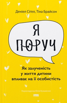 Бумажная книга «Я поруч. Як залученість у життя дитини впливає на її особистість», авторов Тина Брайсон, Дэниэл Сигел - фото №1 - миниатюра