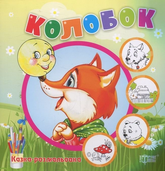 Бумажная книга «Колобок. Казка-розмальовка» - фото №1 - миниатюра