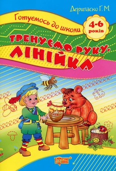 Бумажная книга «Тренуємо руку. Лінійка. 4-6 років», автор Галина Дерипаско - фото №1 - миниатюра
