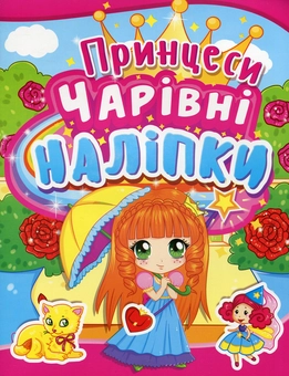 Бумажная книга «Чарівні наліпки. Принцеси» - фото №1 - миниатюра