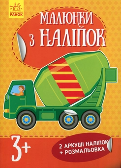 Бумажная книга «Бетономішалка. Малюнки з наліпок» - фото №1 - миниатюра
