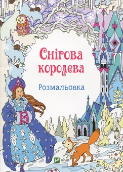 Паперова книга «Снігова королева. Розмальовка» - фото №1 - мініатюра