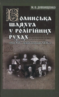 Паперова книга «Волинська шляхта у релігійних рухах кінця XVI – першої половини XVII ст.», автор Михайло Довбищенко - фото №1 - мініатюра