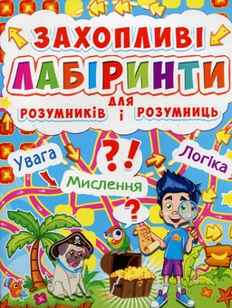 Бумажная книга «Захопливі лабіринти для розумників і розумниць. Острів» - фото №1 - миниатюра