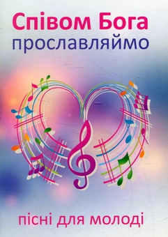 Паперова книга «Співом Бога прославляймо. Пісні для молоді» - фото №1 - мініатюра