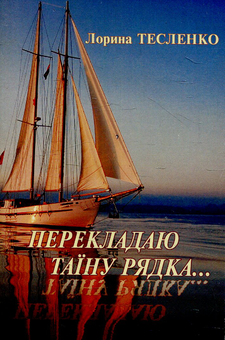 Бумажная книга «Перекладаю таїну рядка», автор Лорина Тесленко - фото №1 - миниатюра