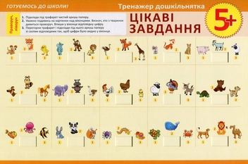 Бумажная книга «Тренажер дошкільнятка. Цікаві завдання 5+», автор Виктория Федосова - фото №1 - миниатюра
