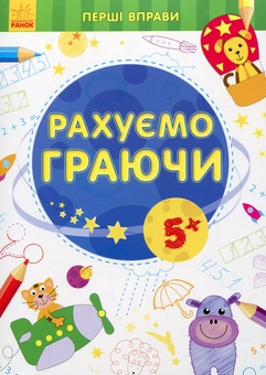 Бумажная книга «Рахуємо граючи 5+» - фото №1 - миниатюра