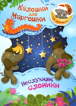 Бумажная книга «Калошки для Маргошки. Неслухняні слоники», автор Оксана Демченко - фото №1 - миниатюра