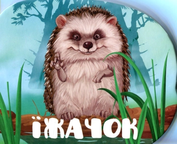Бумажная книга «Їжачок», автор Мария Жученко - фото №1 - миниатюра